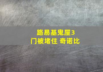 路易基鬼屋3 门被堵住 奇诺比